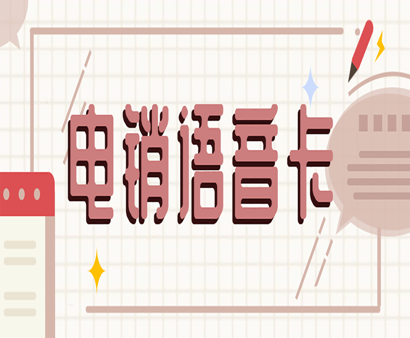 语音卡