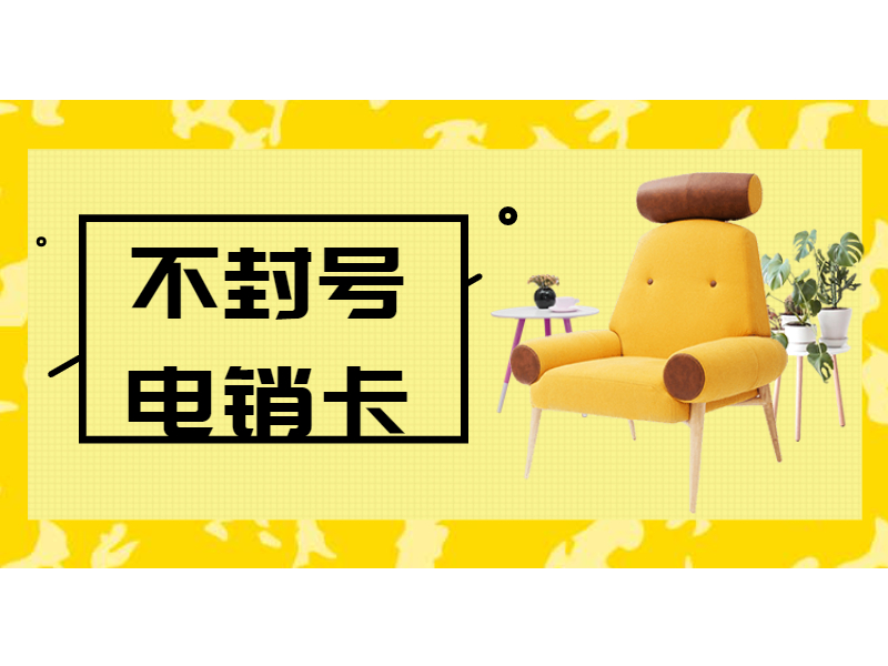 电销专用卡