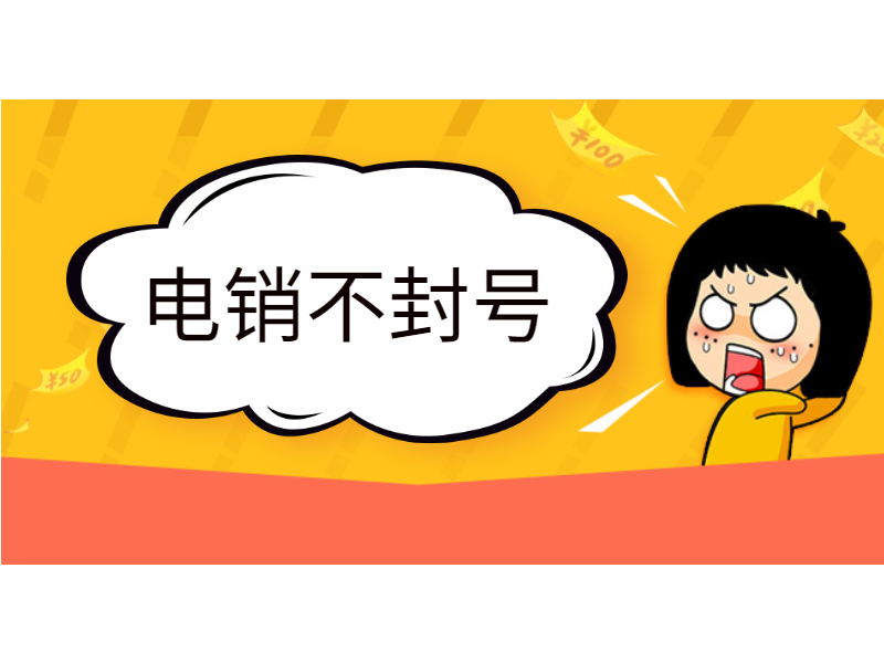 抗封电销卡
