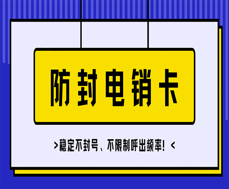 电销专用卡