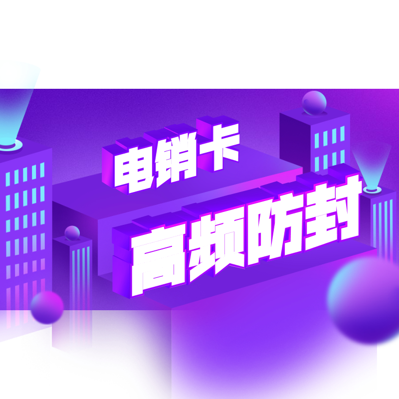 白名单电销卡