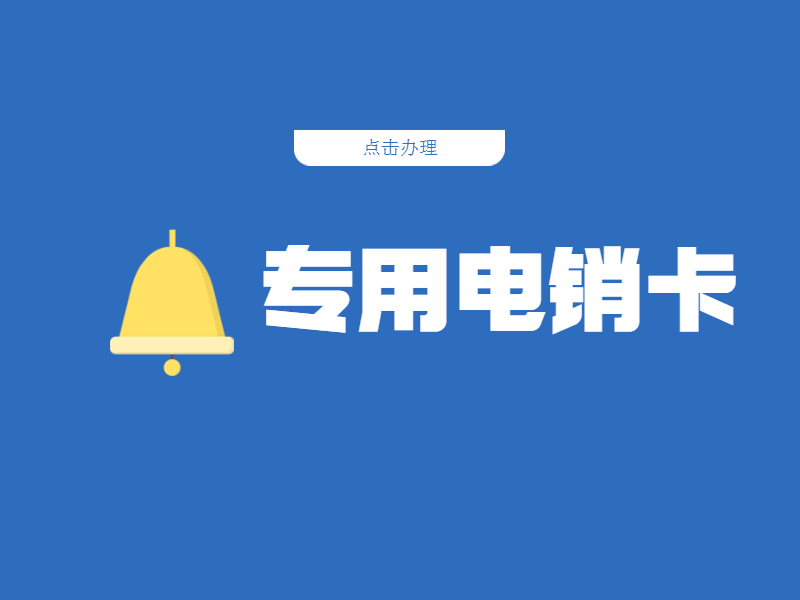 抗封电销卡
