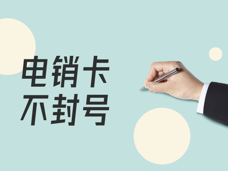 电销专用卡