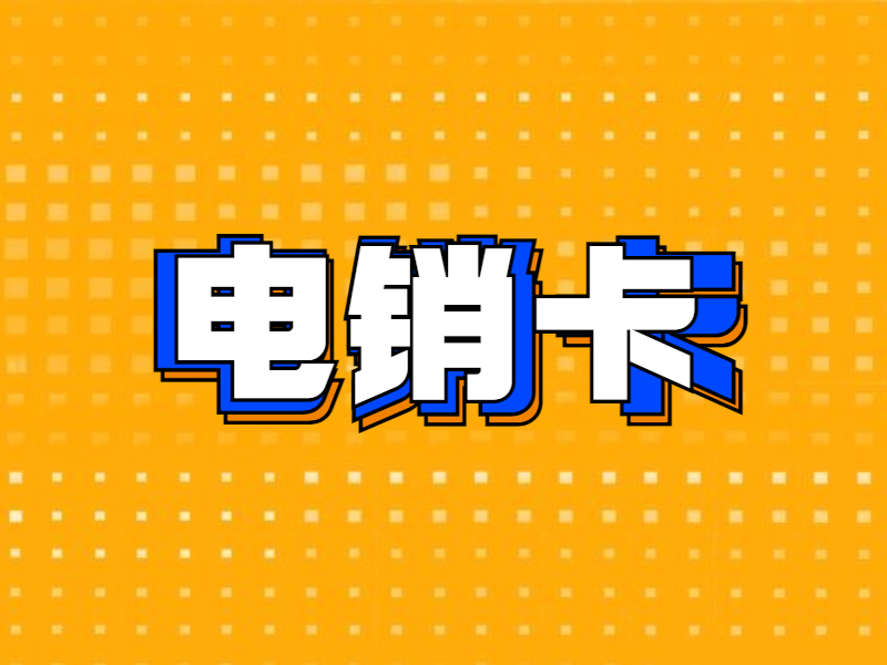 不封号电销卡