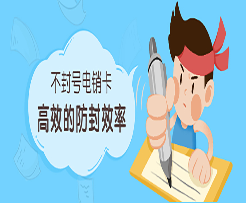 防封电销卡