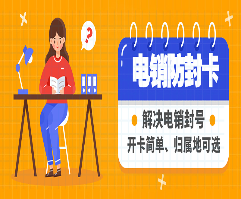 白名单电销卡