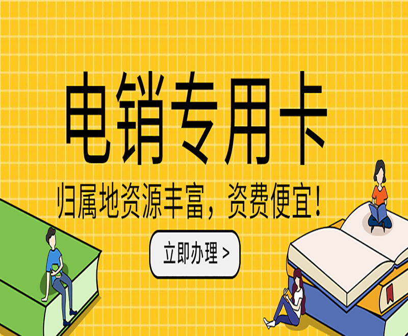 不封号电销卡