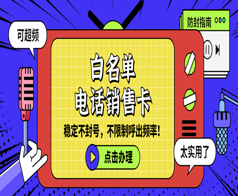 广州电销卡