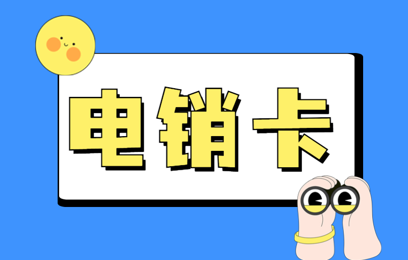 银盛防封电销卡