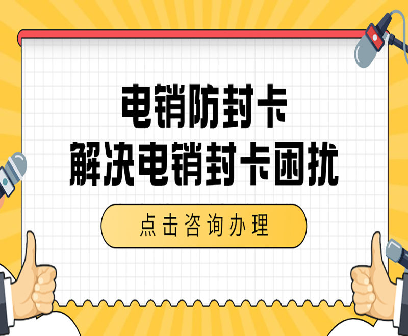 怎么避免打电话多被封号？电销人员为何选择办理电销卡外呼