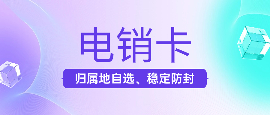 为何选择电销卡进行电销外呼